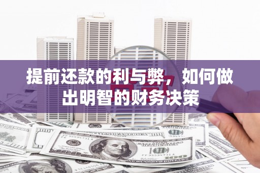 南化提前还款的利与弊，如何做出明智的财务决策