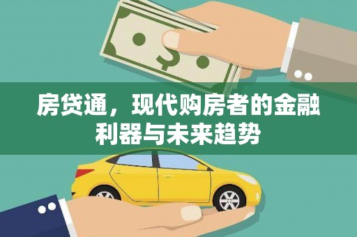 南化房贷通，现代购房者的金融利器与未来趋势