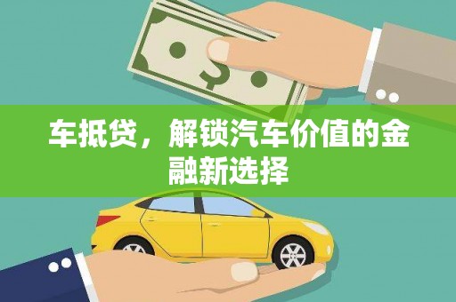 南化车抵贷，解锁汽车价值的金融新选择