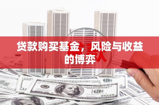 南化贷款购买基金，风险与收益的博弈