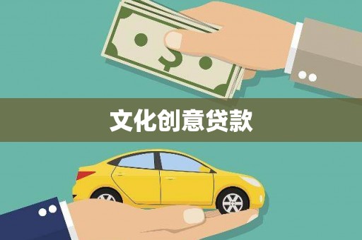 南化文化创意贷款