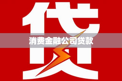 南化消费金融公司贷款