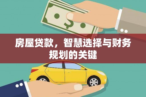 南化房屋贷款，智慧选择与财务规划的关键