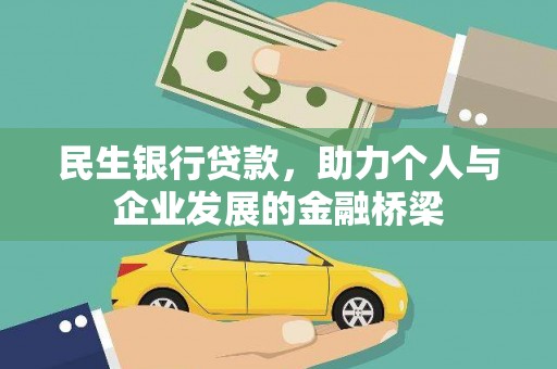 南化民生银行贷款，助力个人与企业发展的金融桥梁
