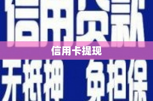 南化信用卡提现