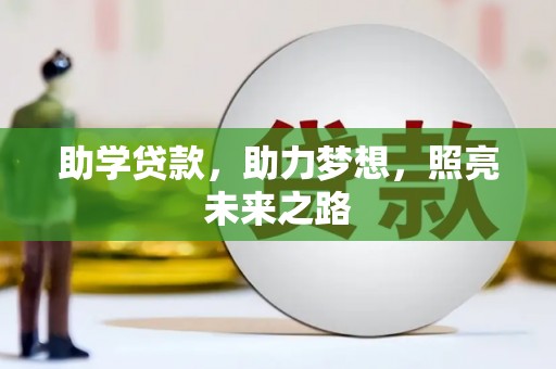 南化助学贷款，助力梦想，照亮未来之路