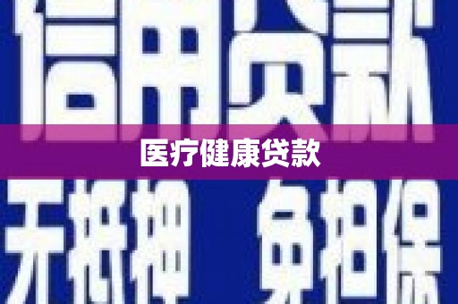 南化医疗健康贷款