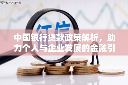 南化中国银行贷款政策解析，助力个人与企业发展的金融引擎