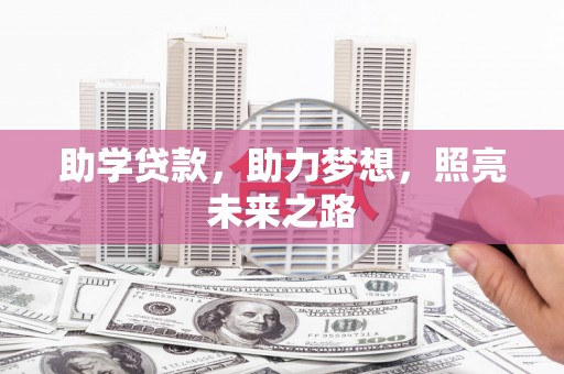 南化助学贷款，助力梦想，照亮未来之路