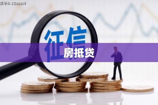 南化房抵贷