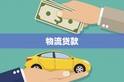 南化物流贷款