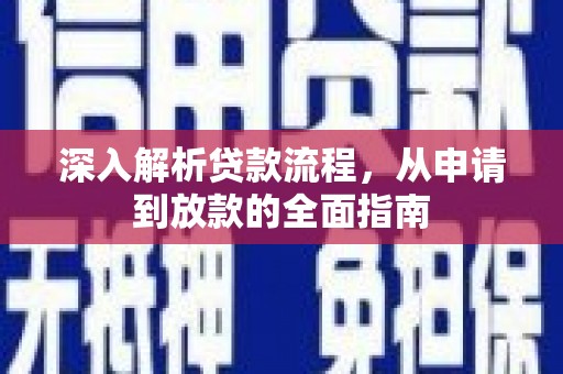 南化深入解析贷款流程，从申请到放款的全面指南