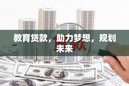 南化教育贷款，助力梦想，规划未来