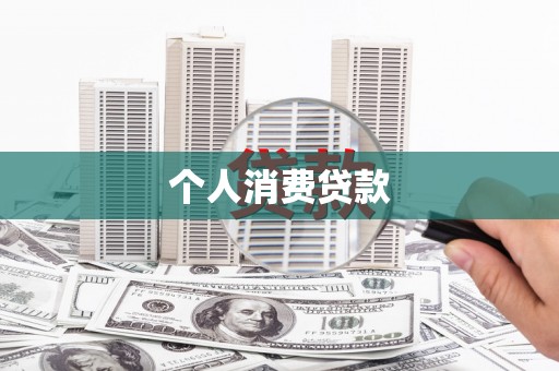 南化个人消费贷款