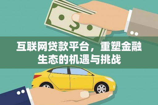 南化互联网贷款平台，重塑金融生态的机遇与挑战