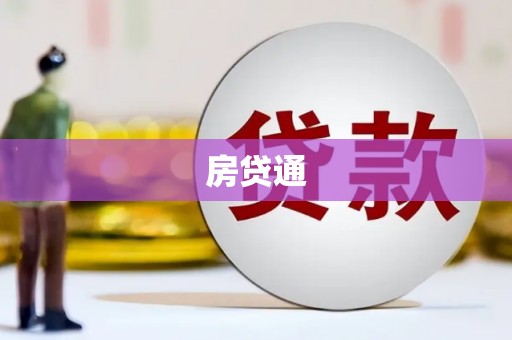 南化房贷通