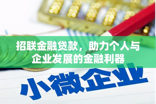南化招联金融贷款，助力个人与企业发展的金融利器