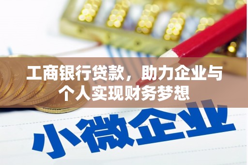 南化工商银行贷款，助力企业与个人实现财务梦想