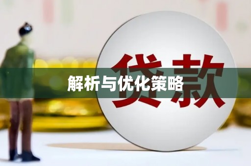 南化解析与优化策略