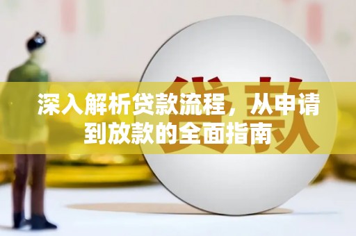 南化深入解析贷款流程，从申请到放款的全面指南