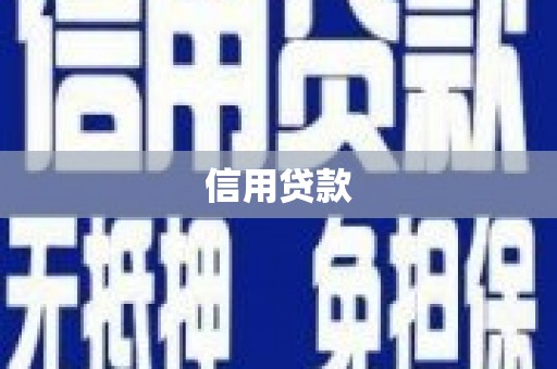 南化信用贷款