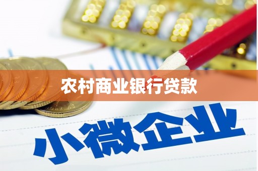 南化农村商业银行贷款