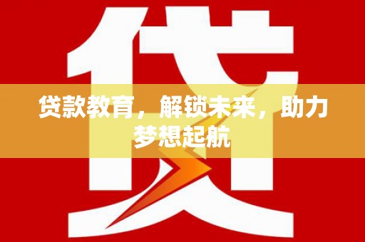 南化贷款教育，解锁未来，助力梦想起航