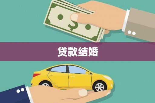 南化贷款结婚