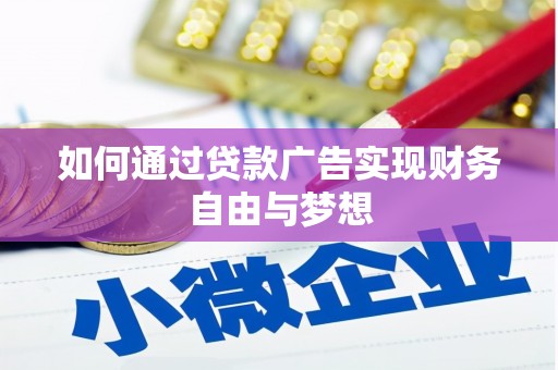 南化如何通过贷款广告实现财务自由与梦想