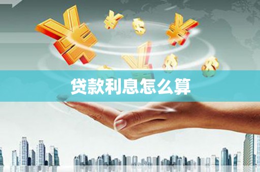 南化贷款利息怎么算