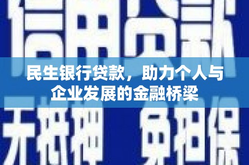 南化民生银行贷款，助力个人与企业发展的金融桥梁