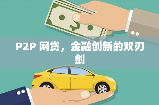 南化P2P 网贷，金融创新的双刃剑