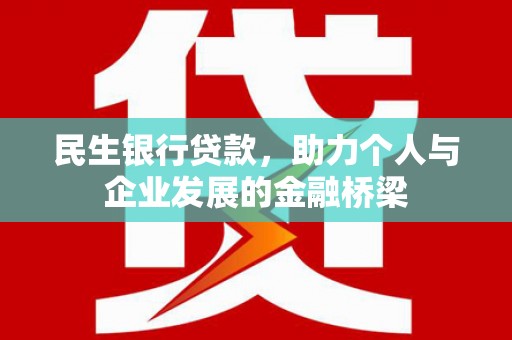南化民生银行贷款，助力个人与企业发展的金融桥梁