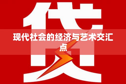 南化现代社会的经济与艺术交汇点