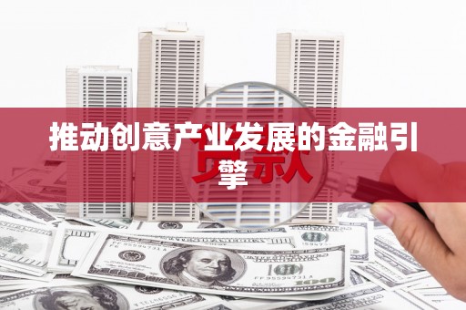 南化推动创意产业发展的金融引擎
