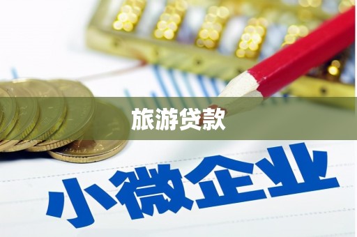 南化旅游贷款