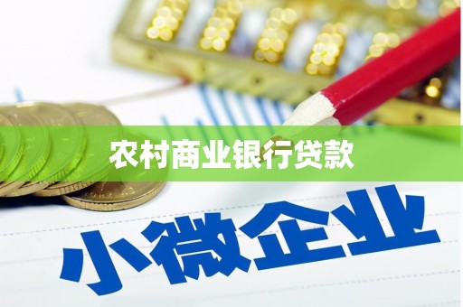 南化农村商业银行贷款