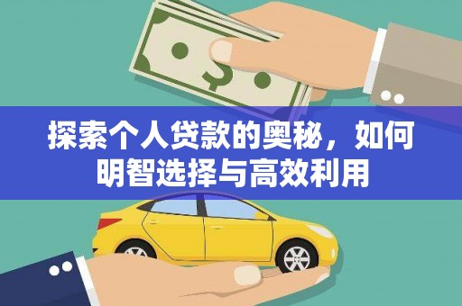 南化探索个人贷款的奥秘，如何明智选择与高效利用