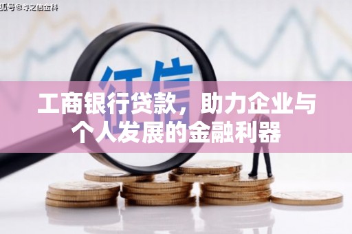 南化工商银行贷款，助力企业与个人发展的金融利器