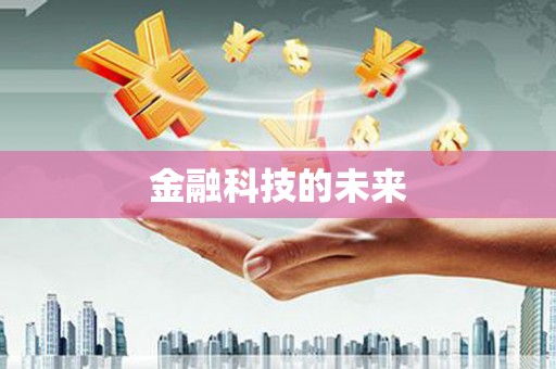 南化金融科技的未来