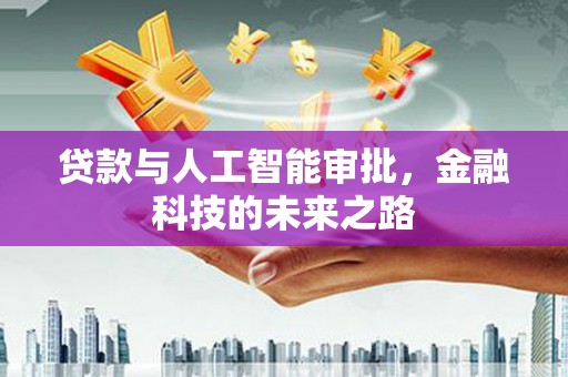 南化贷款与人工智能审批，金融科技的未来之路