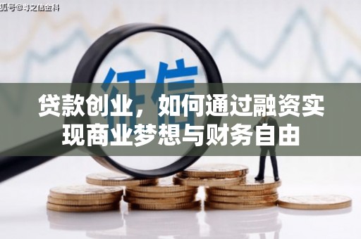 南化贷款创业，如何通过融资实现商业梦想与财务自由