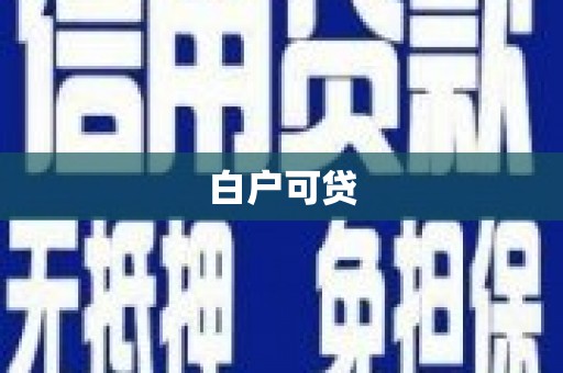 南化白户可贷
