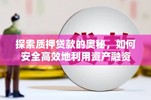 南化探索质押贷款的奥秘，如何安全高效地利用资产融资