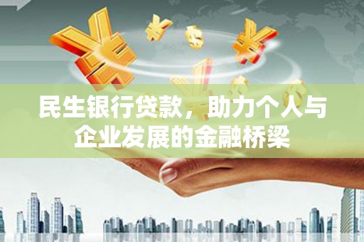 南化民生银行贷款，助力个人与企业发展的金融桥梁