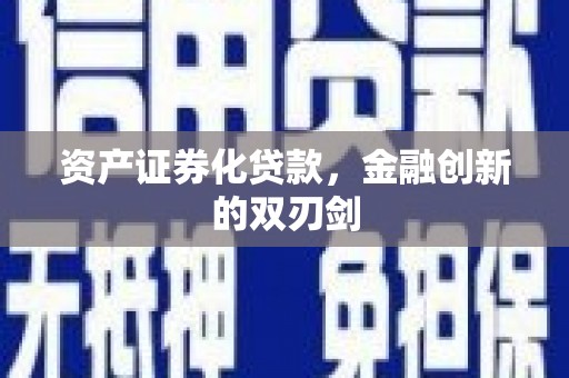 南化资产证券化贷款，金融创新的双刃剑