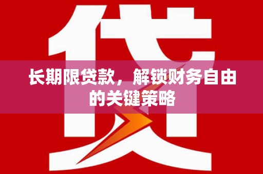 南化长期限贷款，解锁财务自由的关键策略