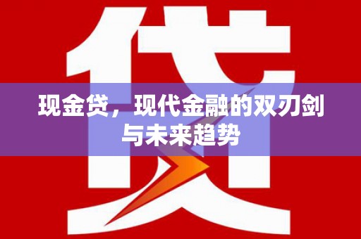 南化现金贷，现代金融的双刃剑与未来趋势