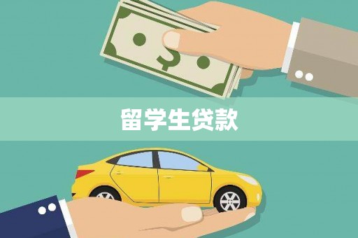 南化留学生贷款