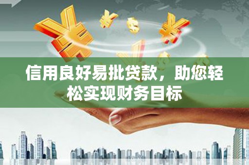 南化信用良好易批贷款，助您轻松实现财务目标